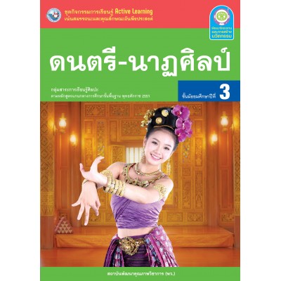 ชุดกิจกรรมการเรียนรู้ Active Learning ดนตรี-นาฏศิลป์ ชั้นมัธยมศึกษาปีที่ 3